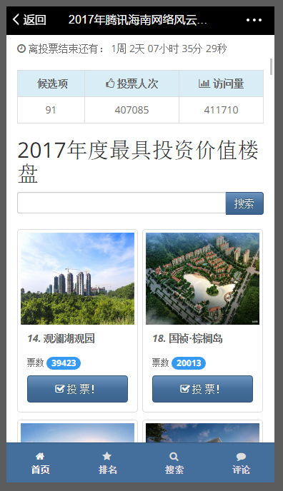 騰訊海南網(wǎng)絡(luò)風(fēng)云榜年度樓盤(pán)評(píng)選