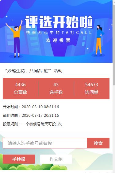 “妙筆生花,共同戰'疫'”活動微信投票